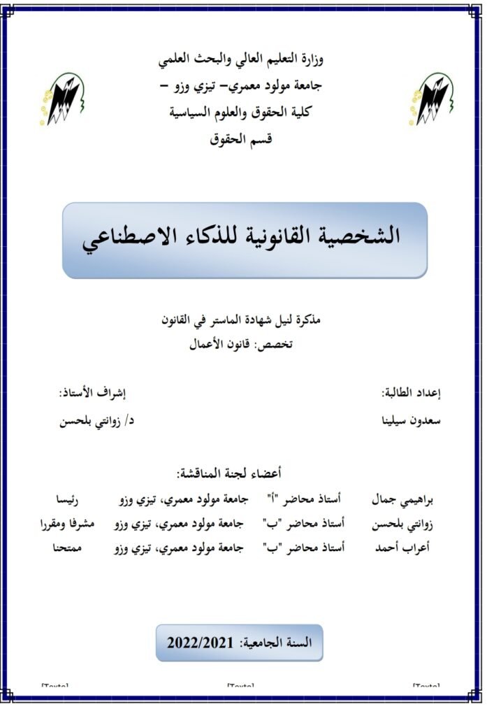 الشخصية القانونية للذكاء الاصطناعي