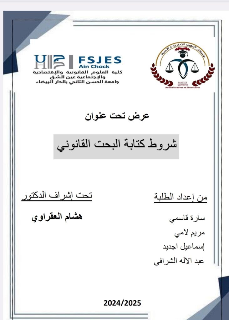 شروط كتابة البحث القانوني