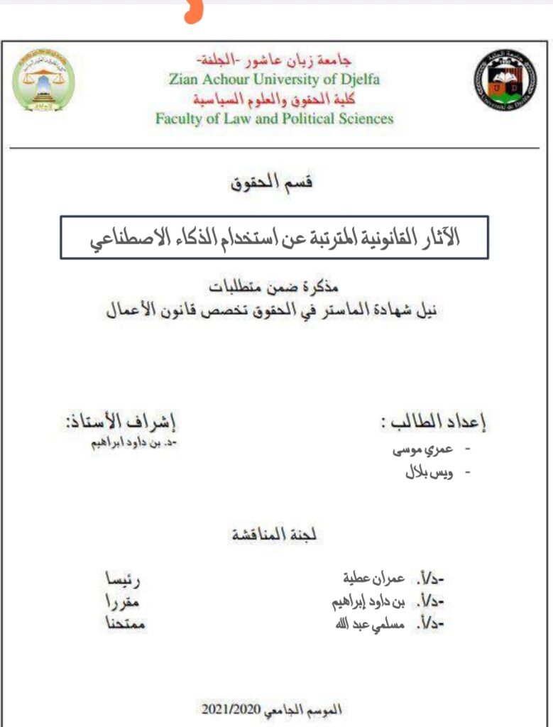 الآثار القانونية المترتبة عن استخدام الذكاء الاصطناعي