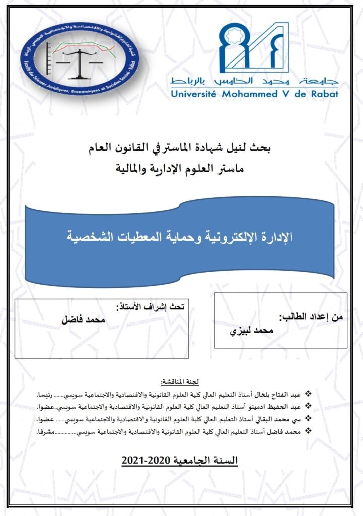 الإدارة الإلكترونية وحماية المعطيات الشخصية