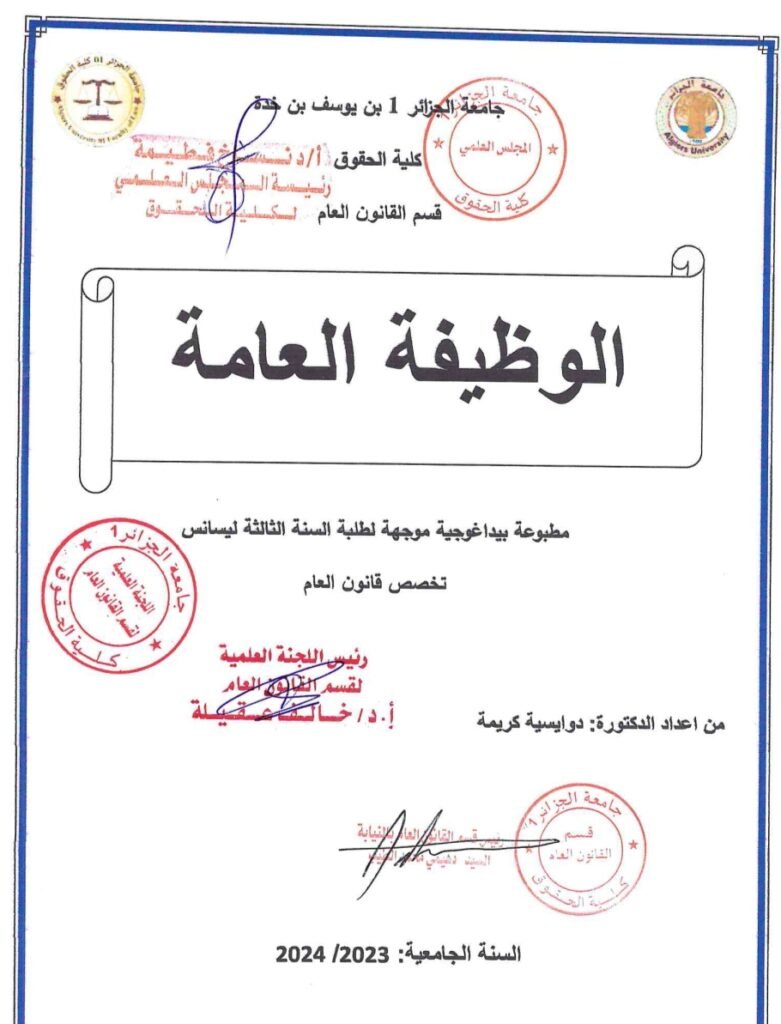 الوظيفة العامة