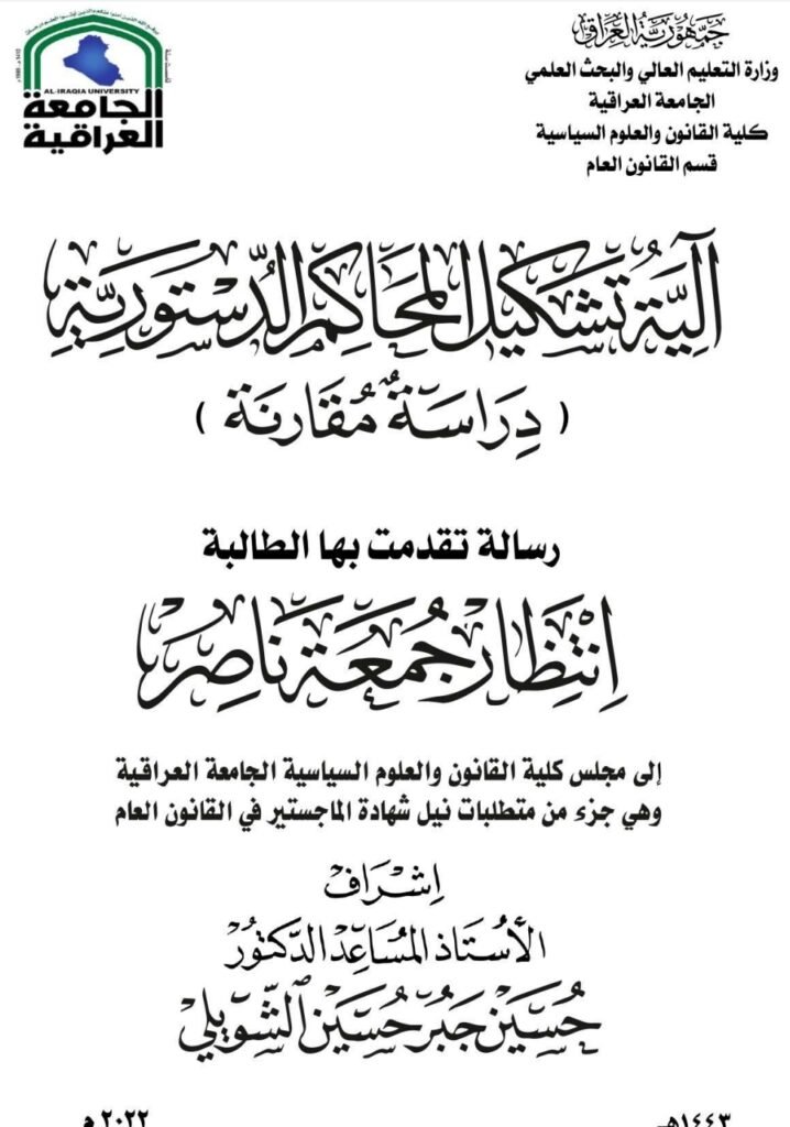آلية تشكيل المحاكم الدستورية دراسة مقارنة