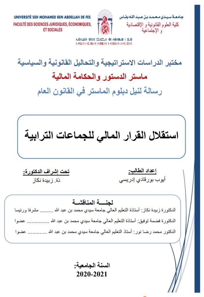 استقلال القرار المالي للجماعات الترابية