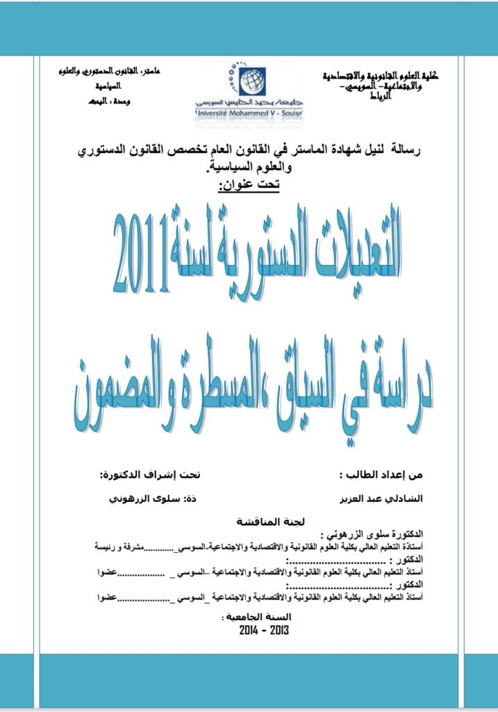 التعديلات الدستورية لسنة 2011 دراسة في السياق المسطرة والمضمون