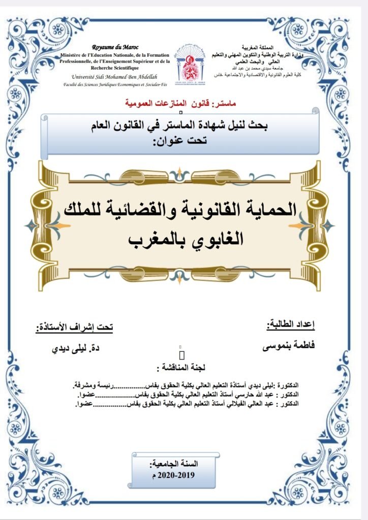 الحماية القانونية والقضائية للملك الغباوي بالمغرب