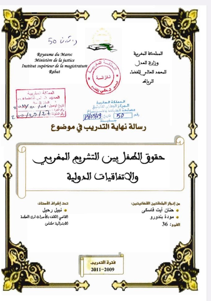 حقوق الطفل بين التشريع المغربي والاتفاقيات الدولية
