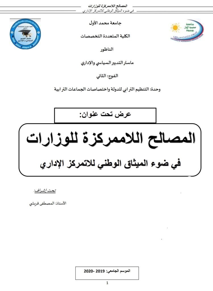 المصالح اللاممركزة للوزارات في ضوء الميثاق الوطني للاتمركز الإداري