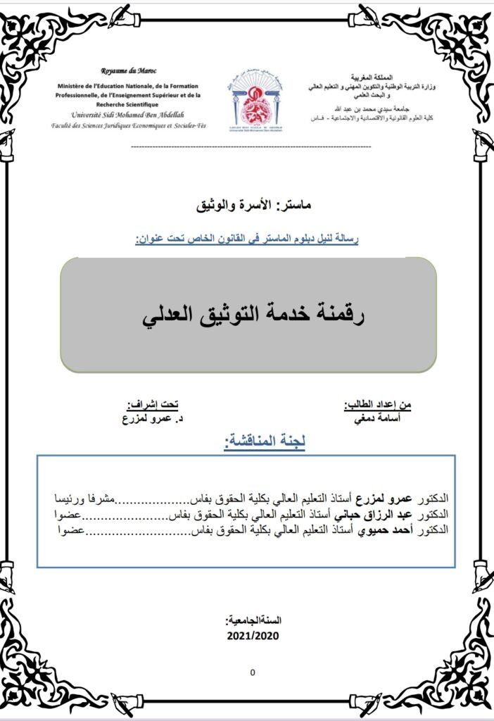 رقمنة خدمة التوثيق العدلي