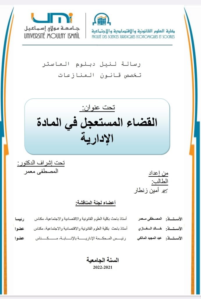 القضاء الاستعجالي في المادة الإدارية