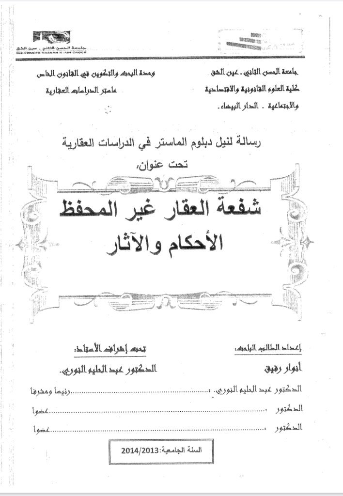 شفعة العقار غير المحفظ الأحكام والآثار