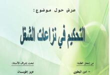 التحكيم في نزاعات الشغل
