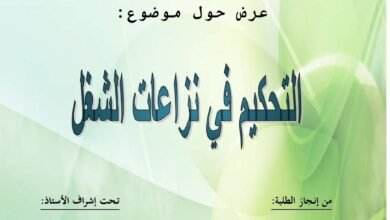 التحكيم في نزاعات الشغل