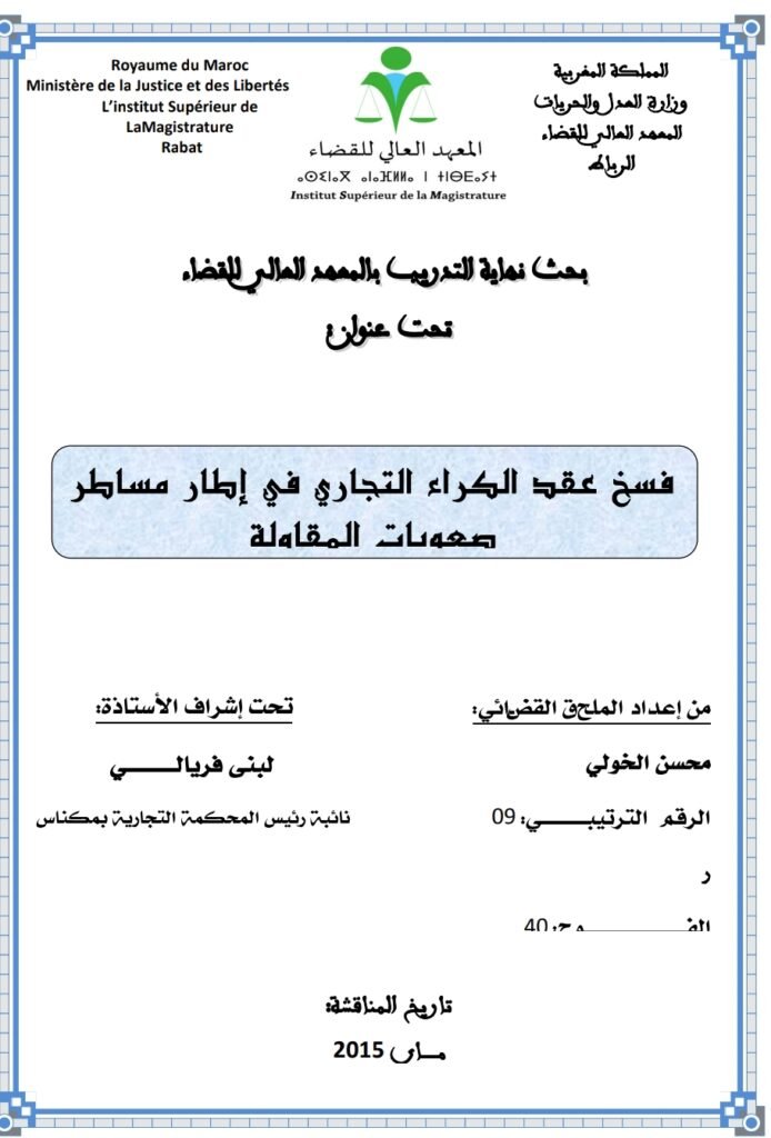 فسخ عقد الكراء التجاري في اطار مساطر صعوبة المقاولة
