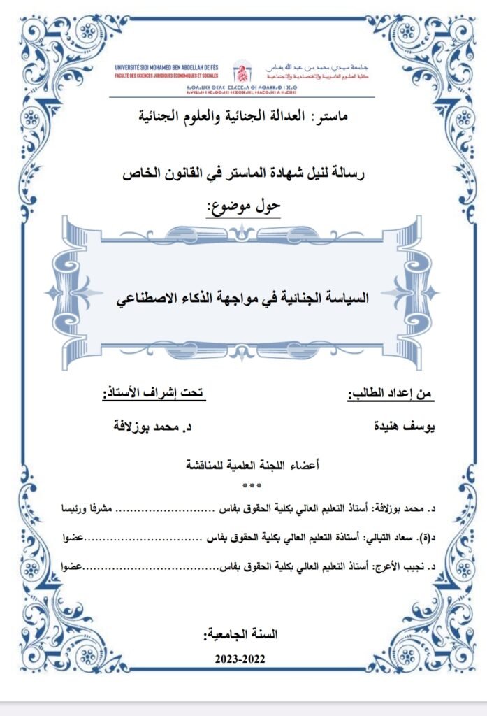 السياسة الجنائية في مواجهة الذكاء الاصطناعي