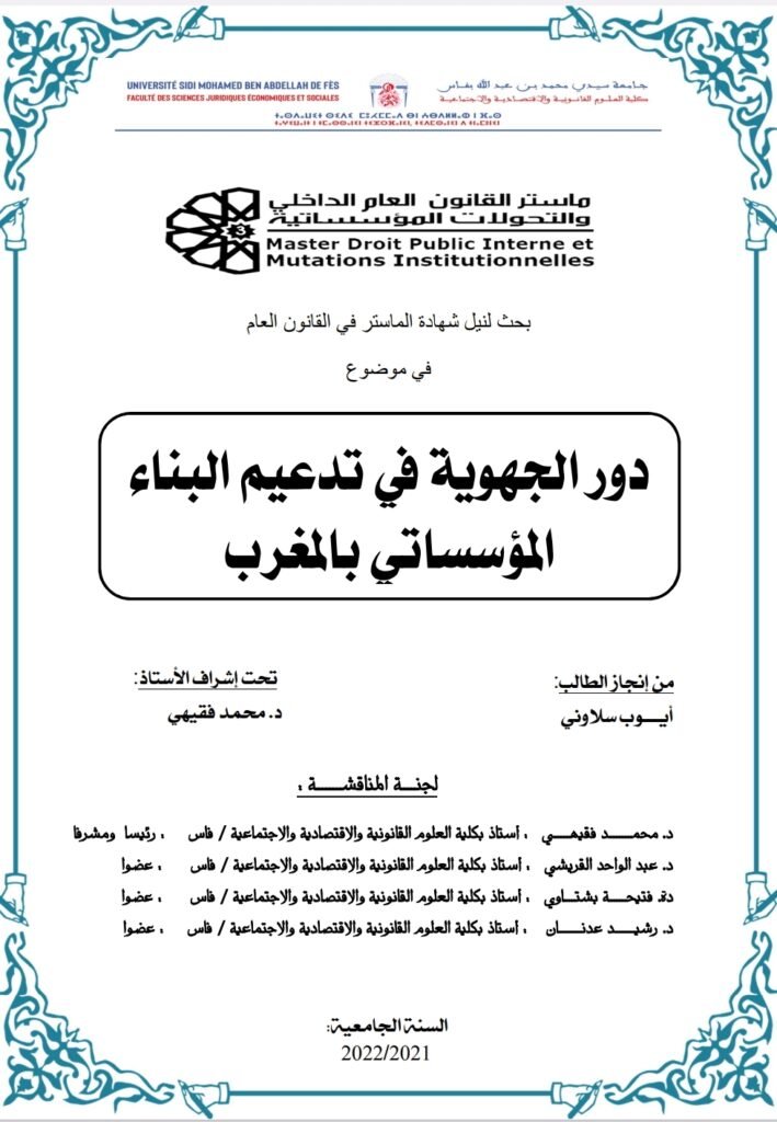 دور الجهوية في تدعيم البناء المؤسساتي بالمغرب