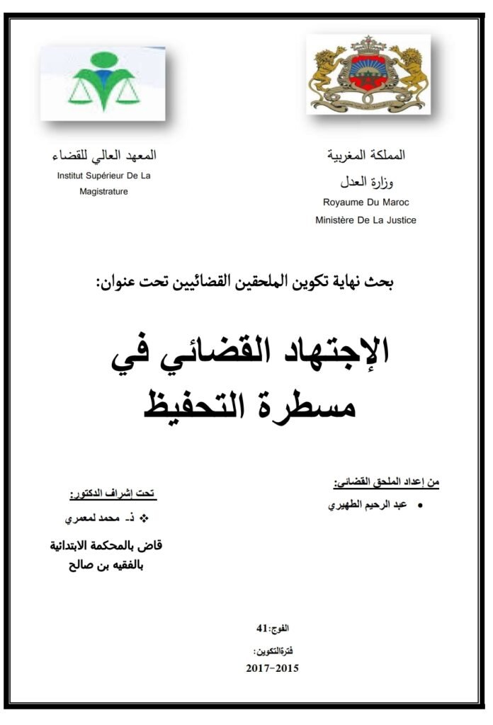 الاجتهاد القضائي في مسطرة التحفيظ