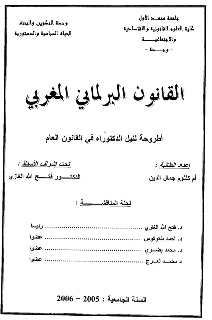 القانون البرلماني المغربي