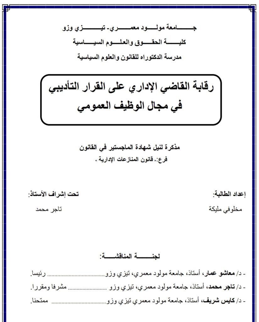 رقابة القضاء الإداري على القرار التأديبي في مجال التوظيف العمومي