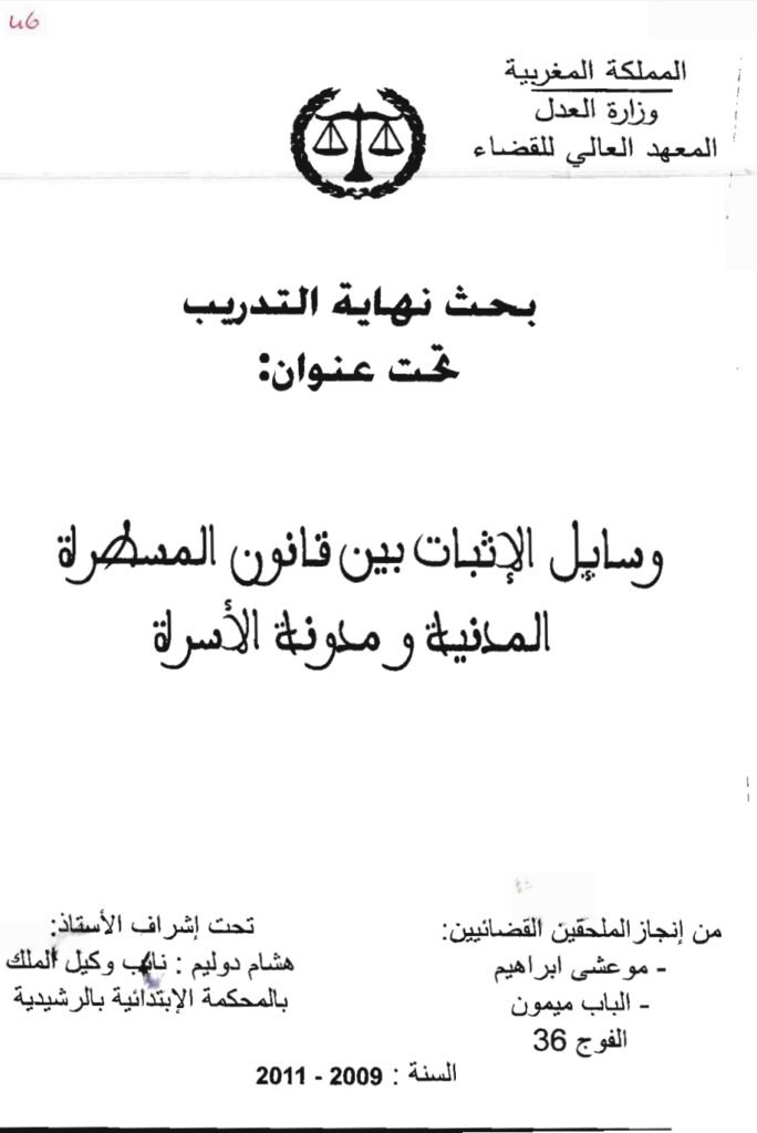 وسائل الاثبات بين قانون المسطرة ومدونة الأسرة