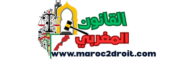 القانون المغربي
