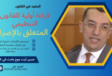 قراءة أولية للقانون التنظيمي المتعلق ب الإضراب