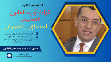 قراءة أولية للقانون التنظيمي المتعلق ب الإضراب