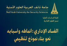 أطروحة الفساد الإداري: أنماطه وأسبابه وسبل مكافحته نحو بناء نموذج تنظيمي أطروحة الفساد الإداري: أنماطه وأسبابه وسبل مكافحته نحو بناء نموذج تنظيمي