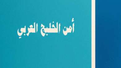 أمن الخليج العربي أمن الخليج العربي