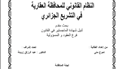 النظام القانوني للمحافظة العقارية في التشريع الجزائري النظام القانوني للمحافظة العقارية في التشريع الجزائري